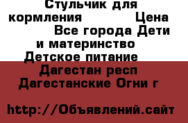 Стульчик для кормления Capella › Цена ­ 4 000 - Все города Дети и материнство » Детское питание   . Дагестан респ.,Дагестанские Огни г.